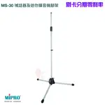 永悅音響 MIPRO MS-30 無線擴音機腳架 全新公司貨歡迎+聊聊詢問(免運)