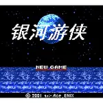 GB GAME BOY 銀河遊俠 蔚藍星球 星海遊俠 STAR OCEAN BLUE SPHERE 中文版遊戲 電腦版