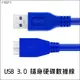 USB3.0 隨身硬碟數據線 1.5米 1.5m 高速傳輸線 高速USB 硬碟數據線 外接硬碟 行動硬碟