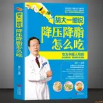 【全新】胡大一細說降壓降脂怎么吃防治高血壓高血脂飲食手冊書籍中醫養生 正版新書【全新】