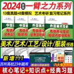 ㊣♥2024一臂之力中外美術史中國外國美術學簡史綱要習題真題世界現代設計史藝術學設計概論知識點精講精練核心筆記2023