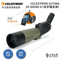 在飛比找Yahoo奇摩購物中心優惠-CELESTRON ULTIMA 20-60x80 A單筒望