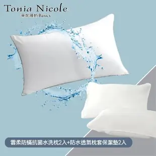 【Tonia Nicole 東妮寢飾】雲柔防蹣抗菌水洗枕2入+枕頭保潔墊2入(超值四件組)