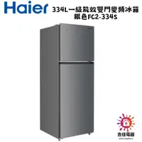 在飛比找蝦皮購物優惠-預購 Haier 海爾 334L一級能效雙門變頻冰箱 銀色 