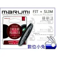 在飛比找PChome商店街優惠-數位小兔 【MARUMI FIT+SLIM 偏光鏡 72mm