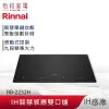 Rinnai 林內 IH智慧感應雙口爐 RB-2232H 炊飯功能 SCHOTT陶瓷玻璃