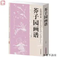 在飛比找蝦皮購物優惠-本土工廠 芥子園畫譜 古典經典畫譜傳承 國畫技法教程 山水蘭