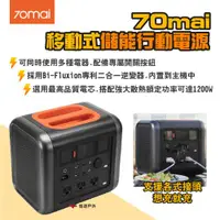 在飛比找ETMall東森購物網優惠-【70mai】移動式儲能行動電源1200W