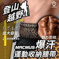 在飛比找松果購物優惠-【MACMUS】貼身腰包運動腰包隱形腰包防盜腰包男女戶外路跑