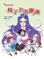 【電子書】梳子上的靈魂