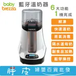 美國 BABYBREZZA 藍牙溫奶器