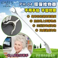 在飛比找PChome24h購物優惠-【PH-04】夾垃圾鉗 拾物器【懶人救星】環衛撿垃圾 夾垃圾