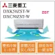 MITSUBISHI三菱重工冷氣 DXK50ZST-W DXC50ZST-W 變頻冷暖