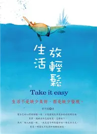 在飛比找TAAZE讀冊生活優惠-生活放輕鬆