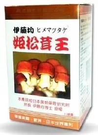 在飛比找Yahoo!奇摩拍賣優惠-姬松茸王 10盒破盤價 台灣皇嘉生醫 保證原料100%日本伊