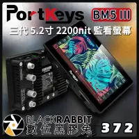 在飛比找Yahoo!奇摩拍賣優惠-數位黑膠兔【 PortKeys BM5 III 三代 5.2