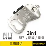 【WORKMAN】台灣製造 大三用罐切 罐切 開罐器 開瓶器 開孔器 三合一 現貨