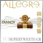 樂府音響｜TANNOY SUPERTWEETE GR 超高音喇叭｜台北音響