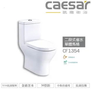 CAESAR 凱撒 二段式省水單體馬桶 CF1354 / CF1454 金級省水、SIAA抗菌便座、小衛浴適用 不含安裝