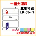 免運一箱 龍德 LONGDER 電腦 標籤 9格 LD-854-W-A (白色) 1000張 列印 標籤 雷射 噴墨 出貨 貼紙