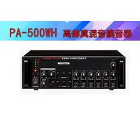 在飛比找蝦皮購物優惠-【泉聲音響】佰佳牌 POKKA PA-500W/H 公共廣播