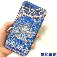 在飛比找Yahoo!奇摩拍賣優惠-酷炫中國風「藍色龍袍」浮雕手機殼 Iphone 6、6S、7