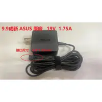 在飛比找蝦皮購物優惠-9.9成新商品 ASUS華碩原廠 19V   1.75A 電