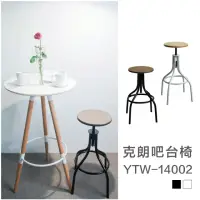 在飛比找momo購物網優惠-【YOI傢俱】克朗吧台椅 黑白2色/高度可調 吧台椅/高腳椅
