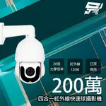 昌運監視器 200萬 20倍 4.7-94MM 360度 四合一室外紅外線快速球攝影機 紅外線120M 內建風扇