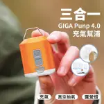 GIGA PUMP 4.0 三合一口袋多功能充氣幫浦 戶外裝備新革命【可加購衣物壓縮收納袋】｜全場下殺↘滿額再享折扣