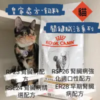 在飛比找蝦皮購物優惠-【老實說】皇家處方飼料(貓)/RF23腎臟病配方/RSE24