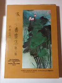 在飛比找Yahoo!奇摩拍賣優惠-絕版二手書《張大千書畫集 二》 歷史博物館  北市可面交