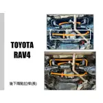 》傑暘國際車身部品《 RAV4 5代 2019 2020 SUMMIT 後下兩點拉桿 (長) RAV4-5 後下拉桿