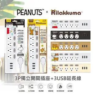 Rilakkuma拉拉熊3.5A四開四插3USB延長線/ 1.8M/ 慵懶抱枕 eslite誠品