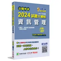 在飛比找蝦皮商城優惠-《大碩教育》公職考試2024試題大補帖【資訊管理(資訊管理與