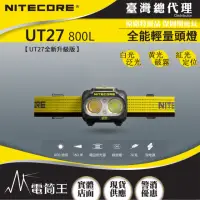 在飛比找momo購物網優惠-【NITECORE】電筒王 UT27 800L(800流明 