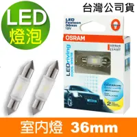 在飛比找momo購物網優惠-【Osram 歐司朗】LED 雙尖36mm / 2入 汽車室