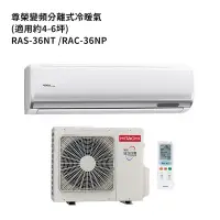 在飛比找環球Online優惠-HITACHI 日立【RAS-36NT/RAC-36NP】變