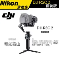 在飛比找蝦皮商城優惠-【DJI】RONIN RSC2 套裝版/單機版 單眼 類單 