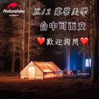 在飛比找蝦皮購物優惠-全新挪客原廠亘12現貨台中面交現貨充氣帳篷Naturehik