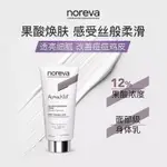 【台灣出貨】NOREVA/歐諾顏 果酸身體乳改善雞皮背部痘痘潤膚軟化角質保濕嫩膚200ML