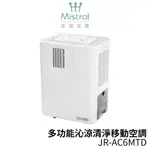 MISTRAL 美寧 最強級冷氣空調/移動式冷氣JR-AC6MTD 附排風管+窗隔板【扇形版可選配】