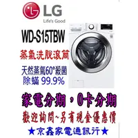 在飛比找蝦皮購物優惠-【家電分期】LG樂金 15公斤蒸氣洗脫滾筒洗衣機WD-S15