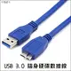 USB3.0 隨身硬碟數據線 高速傳輸線 高速USB 硬碟數據線 外接硬碟 行動硬碟 1.5米 1.5m