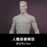 3D模型 ｜ 卡通ZBRUSH身體基礎模型人物男人女人FBX建模ZPR渲染設計素材白膜