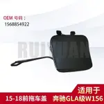 【樂購】MERCEDES-BENZ GLA級W156 15-18前拖車蓋 1568854922