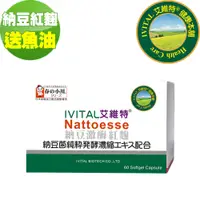 在飛比找PChome24h購物優惠-《IVITAL艾維特》日本春之小川納豆紅麴軟膠囊(60粒)