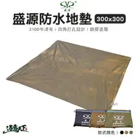 在飛比找樂天市場購物網優惠-盛源 帳篷防水布 300x300cm 露營防潮地布 銀膠天幕