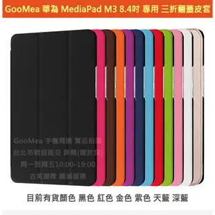 GMO 現貨 特價Huawei華為平板MediaPad M3 8.4吋三折 深藍 皮套保護套殼防摔套殼情侶套殼