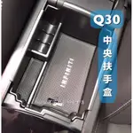 Q30置物盒 零錢盒INFINITI 中央扶手盒Q30S中央儲物盒